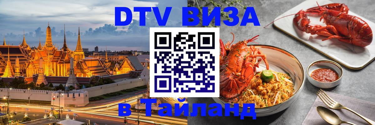 ДТВ виза в Таиланд 