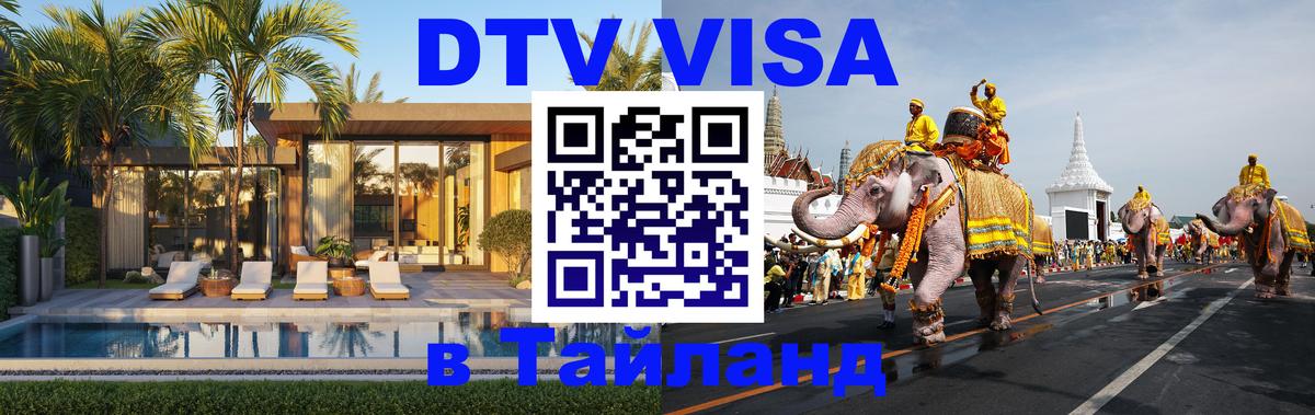 DTV Visa Thailand — прайс и условия, виза без дополнительных документов - Киев  05.12.2025 
